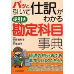 パッと引いて仕訳がわかる逆引き勘定科目事典