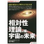 相対性理論が描く宇宙の未来