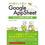 手を動かして学ぶGoogle AppSheet Gemini連携＆自動化編
