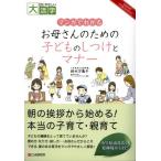 マンガでわかるお母さんのための子どものしつけとマナー