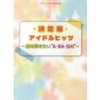 決定版アイドルヒッツ 絶対弾きたい“A・RA・SHI”