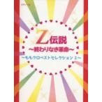 楽譜 Z伝説〜終わりなき革命〜モモクロ2