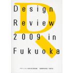 Design Review 2009 in Fukuoka 学生デザインレビュー2009／福岡全記録 14th