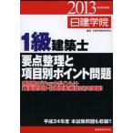 日建学院1級建築士要点整理と項目別ポイント問題 平成25年度版