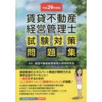 賃貸不動産経営管理士試験対策問題集 平成29年度版