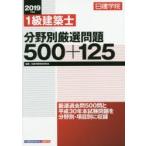 日建学院1級建築士分野別厳選問題500＋125 2019年度版