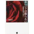 赤いバラは散らない 英国労働党の興亡
