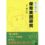 はじめての保育実践研究
