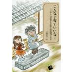 こんな子育ていいな! 先人の思想と日常の実践例に学ぶ