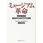 ミュージアム革命 博物館経営成功のための10の法則
