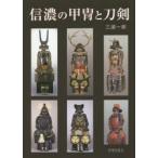 信濃の甲冑と刀剣