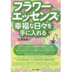 フラワーエッセンスで幸福な日々を手に入れる