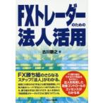 FXトレーダーのための法人活用