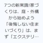 7つの新常識!家づくりは、庭・外構から始めよう 「後悔しない住まいづくり」は、まず「エクステリアプランナー」に相談!