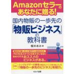 Amazonセラーのあなたに贈る!国内物販の一歩先の「物販ビジネス」の教科書