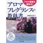 アロマフレグランスの教科書 アロマ調香を極める!