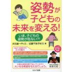 姿勢が子どもの未来を変える! いま、子どもの姿勢が危ない?!