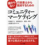 儲からない行政書士から脱却するためのコミュニティーマーケティング