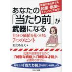 あなたの「当たり前」が武器になる 普通の会社員でも起業・副業にチャレンジできる! 自分の価値を見つける7つのヒント