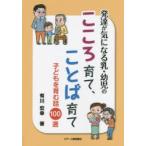 発達が気になる乳・幼児のこころ育て、ことば育て 子どもを育む話100選