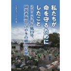 私たちが命を守るためにしたこと 2019