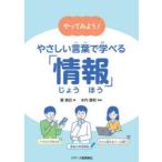 やってみよう!やさしい言葉で学べる「情報」