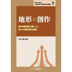 地形×創作 創作体験活動を導入した新たな地理学習の実践