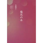 塩花の木