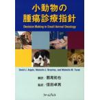 小動物の腫瘍診療指針