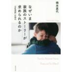 なぜいま家族のストーリーが求められるのか 「公私混同」の時代