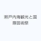 瀬戸内海観光と国際芸術祭