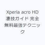 Xperia acro HD凄技ガイド 完全無料最強テクニック