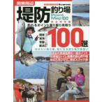 関東周辺堤防釣り場100選 釣れるポイント選り取り見取り