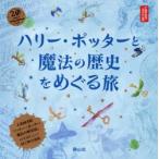 ハリー・ポッターと魔法の歴史をめぐる旅 大英博物館「ハリー・ポッター魔法の歴史展」より