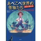 あべこべ世界の怪物たち クリーカーズ
