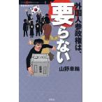 外国人参政権は、要らない