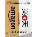 ネット通販完全ガイド 丸ごと一冊「アマゾン」＆「楽天」スペシャル号