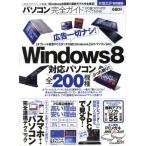 パソコン完全ガイド Win8パソコン全査定