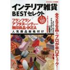 インテリア雑貨BESTセレクト フランフラン＆アフタヌーンティー人気商品総格付け
