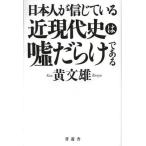 Yahoo! Yahoo!ショッピング(ヤフー ショッピング)日本人が信じている近現代史は嘘だらけである