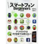 スマートフォンfor Beginners完全版 簡単に、ハイレベル。 完全永久保存版