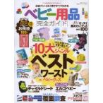 ベビー用品完全ガイド 広告一切ナシ!10大ジャンルベスト＆ワーストバイ 〔2013〕