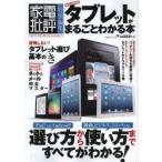 タブレットがまるごとわかる本 超永久保存版