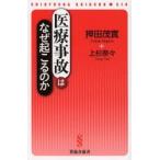 医療事故はなぜ起こるのか