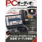 PCオーディオ♪バイブル パソコンでスグにつくれる高音質オーディオ環境 2014