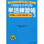 小学英語スーパードリル単語練習帳 大切なことを少しだけ早く勉強しよう! 3