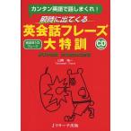 瞬時に出てくる英会話フレーズ大特訓 カンタン英語で話しまくれ! 精選810フレーズ SUPER EXERCISE