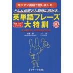 どんな場面でも瞬時に話せる英単語フレーズ大特訓 カンタン英語で話しまくれ! 精選720フレーズ SUPER EXERCISE
