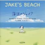 海辺のジェイク ミニ版