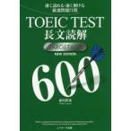 TOEIC TEST長文読解TARGET 600 速く読める・速く解ける厳選問題71問